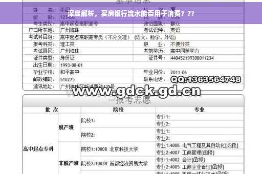 深度解析，买房银行流水能否用于消费？??