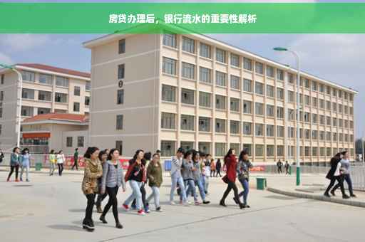 房贷办理后，银行流水的重要性解析