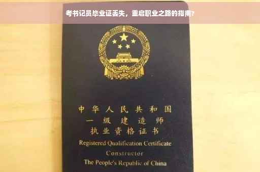 考书记员毕业证丢失，重启职业之路的指南?