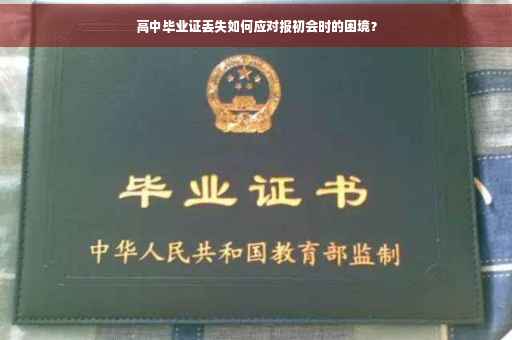 高中毕业证丢失如何应对报初会时的困境？