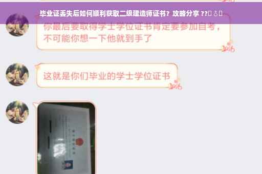 毕业证丢失后如何顺利获取二级建造师证书？攻略分享 ??‍♂️