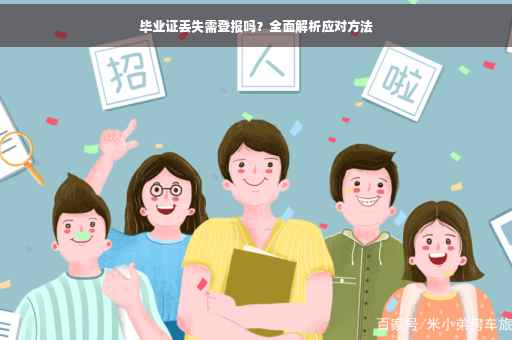 毕业证丢失需登报吗？全面解析应对方法