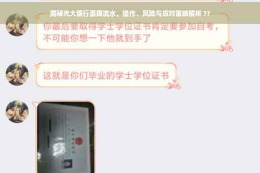 揭秘光大银行票据流水，操作、风险与应对策略解析 ??