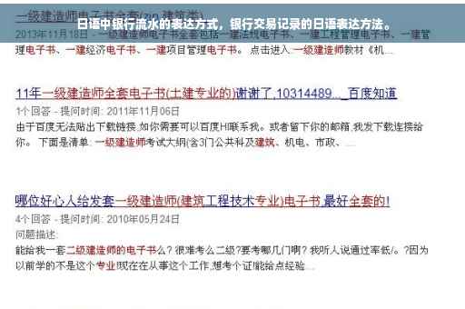 日语中银行流水的表达方式，银行交易记录的日语表达方法。