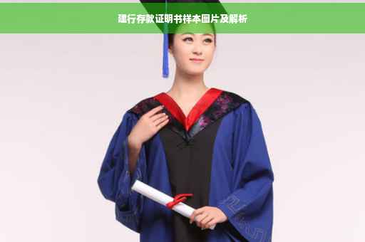 建行存款证明书样本图片及解析