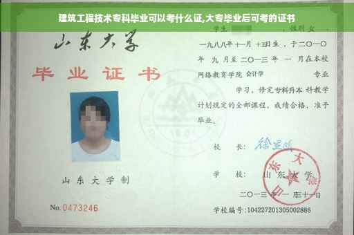 建筑工程技术专科毕业可以考什么证,大专毕业后可考的证书