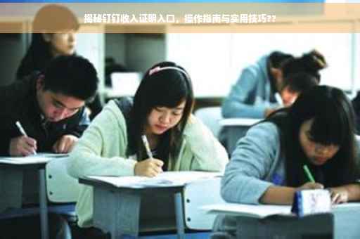 揭秘钉钉收入证明入口，操作指南与实用技巧??
