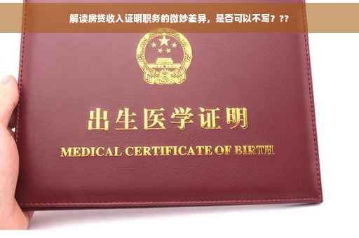 解读房贷收入证明职务的微妙差异，是否可以不写？??