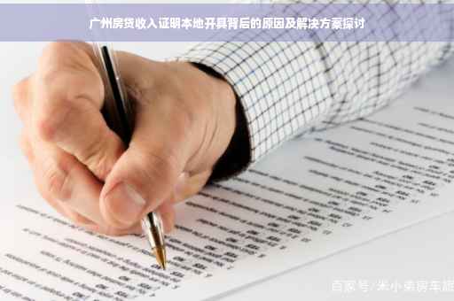 广州房贷收入证明本地开具背后的原因及解决方案探讨