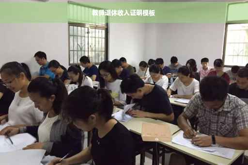 教师退休收入证明模板