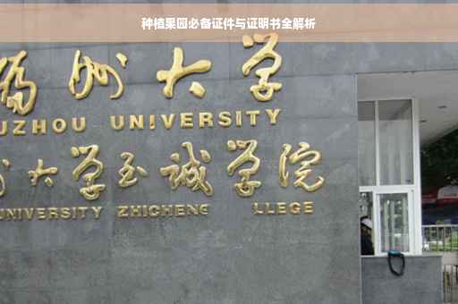 种植果园必备证件与证明书全解析 种植果园必备证件与证明书全解析