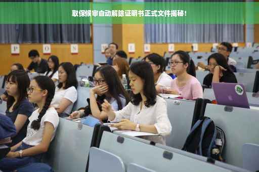 取保候审自动解除证明书正式文件揭秘！