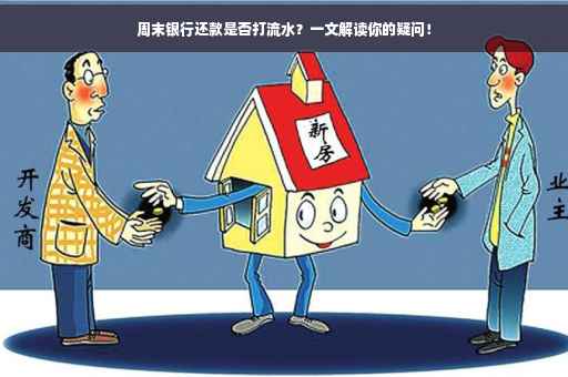 周末银行还款是否打流水？一文解读你的疑问！
