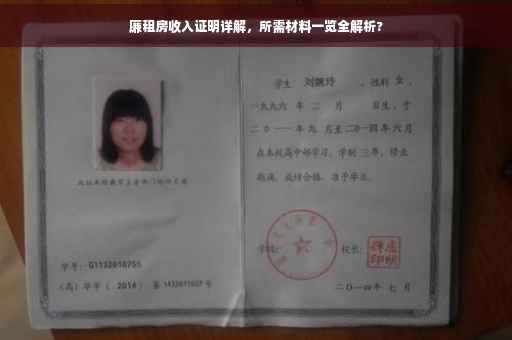 廉租房收入证明详解，所需材料一览全解析?