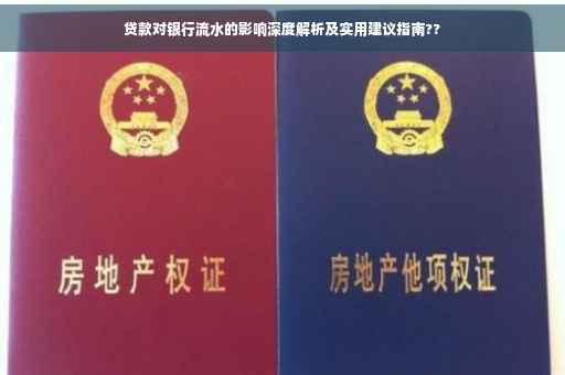 贷款对银行流水的影响深度解析及实用建议指南??