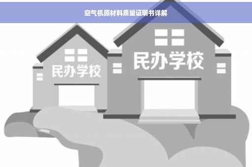 空气机原材料质量证明书详解