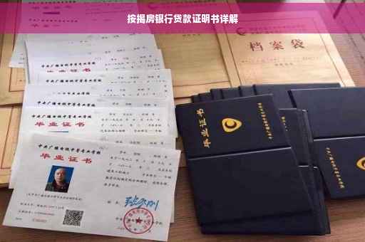 按揭房银行贷款证明书详解