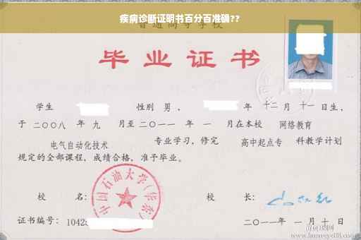 疾病诊断证明书百分百准确??