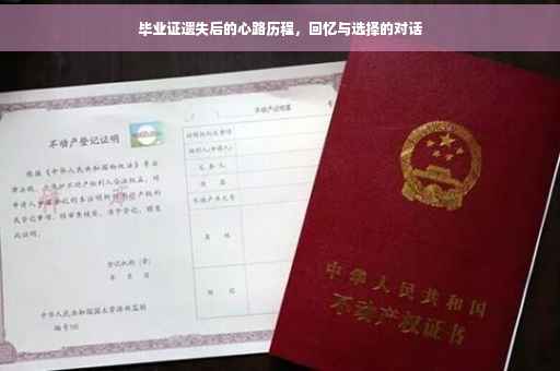毕业证遗失后的心路历程，回忆与选择的对话