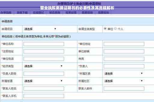 营业执照更换证明书的必要性及其流程解析