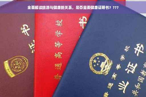 全面解读旅游与健康新关系，是否需要健康证明书？???