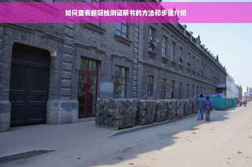 如何查看新冠检测证明书的方法和步骤介绍