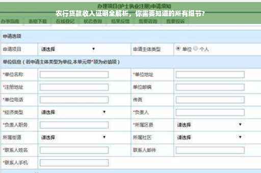 农行贷款收入证明全解析，你需要知道的所有细节?