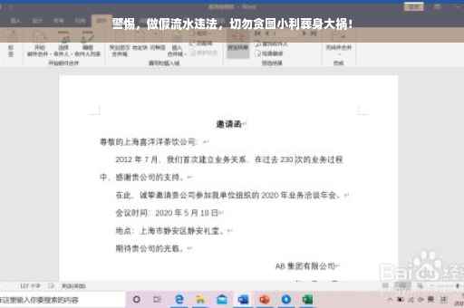 警惕，做假流水违法，切勿贪图小利葬身大祸！