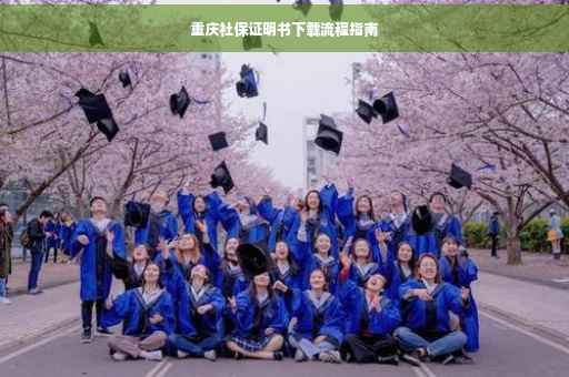 重庆社保证明书下载流程指南
