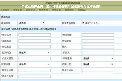 毕业证原件丢失，复印件能否替代？全面解析与应对策略?