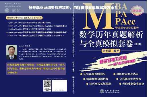 报考毕业证遗失应对攻略，自媒体作者解析解决方案?✨