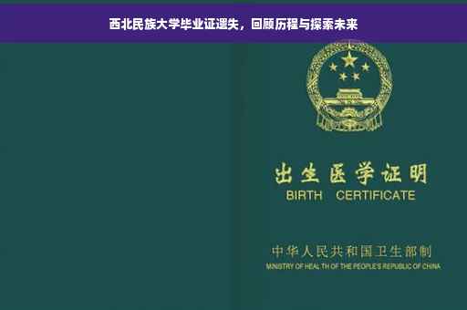 西北民族大学毕业证遗失，回顾历程与探索未来