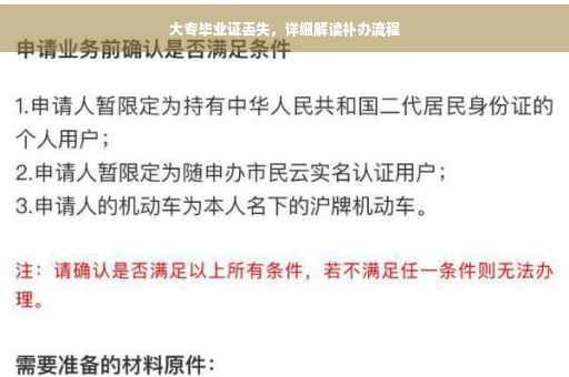 大专毕业证丢失，详细解读补办流程