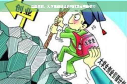 深度解读，大学生成绩证明书的意义与价值??