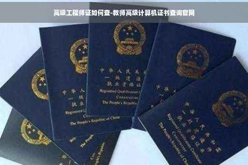 高级工程师证如何查-教师高级计算机证书查询官网