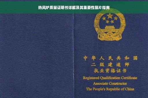 热风炉质量证明书详解及其重要性图片指南