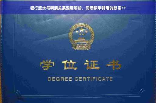 银行流水与利润关系深度解析，洞悉数字背后的联系??