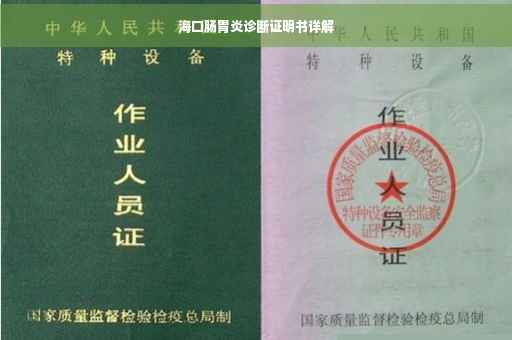 海口肠胃炎诊断证明书详解