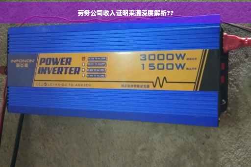 劳务公司收入证明来源深度解析??