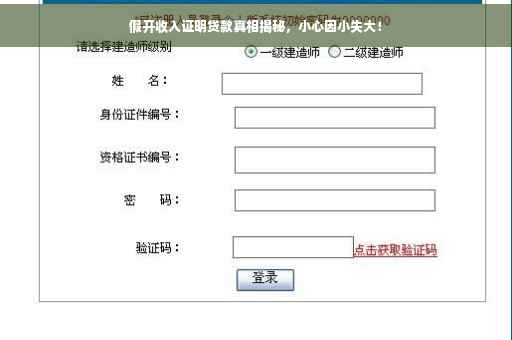 假开收入证明贷款真相揭秘，小心因小失大！