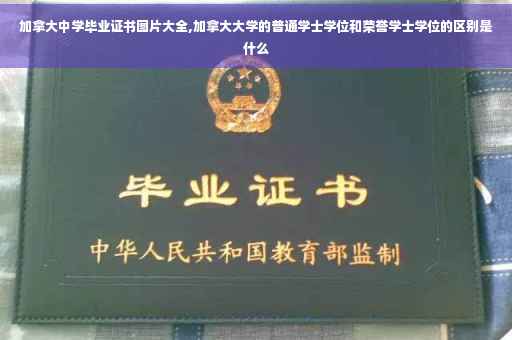 加拿大中学毕业证书图片大全,加拿大大学的普通学士学位和荣誉学士学位的区别是什么