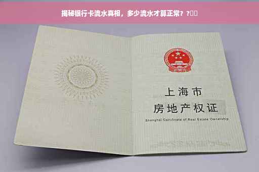 揭秘银行卡流水真相，多少流水才算正常？?⚡️