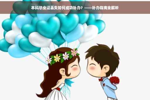 本科毕业证丢失如何成功补办？——补办指南全解析