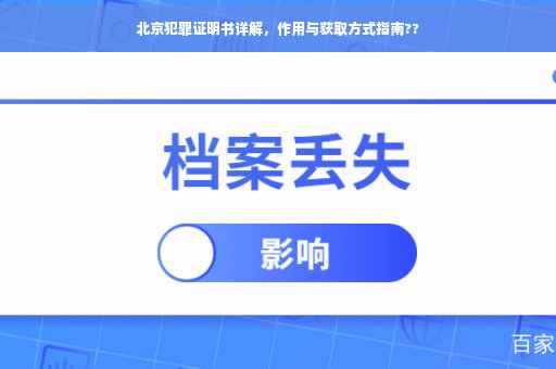 北京犯罪证明书详解，作用与获取方式指南??