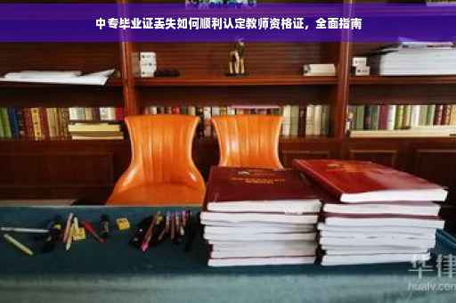 中专毕业证丢失如何顺利认定教师资格证，全面指南