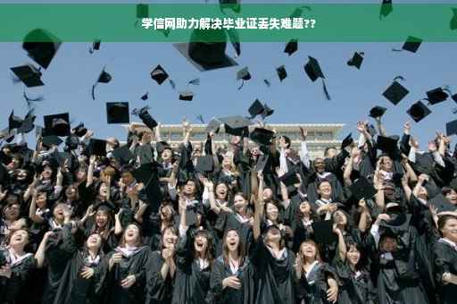 学信网助力解决毕业证丢失难题??