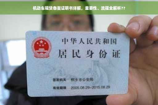 机动车租赁备案证明书详解，重要性、流程全解析??