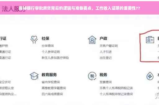 揭秘银行审批房贷背后的逻辑与准备要点，工作收入证明的重要性??