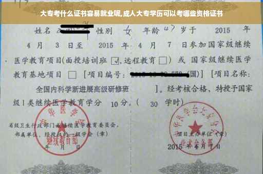 大专考什么证书容易就业呢,成人大专学历可以考哪些资格证书