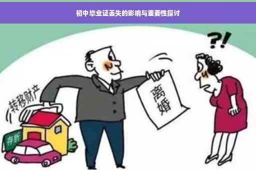 初中毕业证丢失的影响与重要性探讨